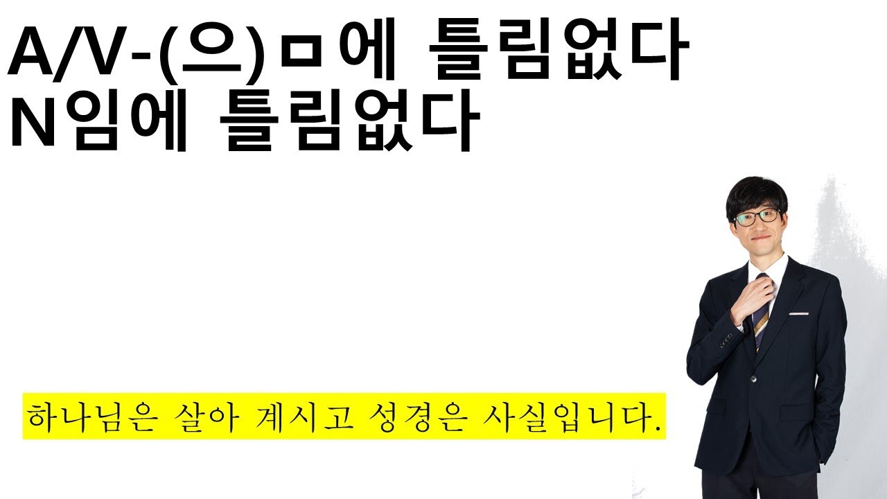 A/V-(으)ㅁ에 틀림없다, N임에 틀림없다
