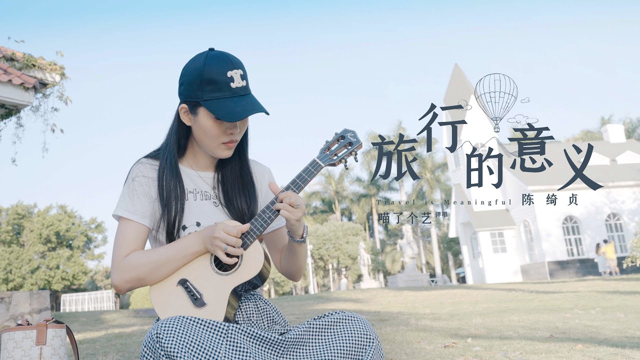 超還原 | 陳綺貞《旅行的意義》烏克麗麗彈唱 | 附譜 free TAB | 尤克里里 | ukulele cover |