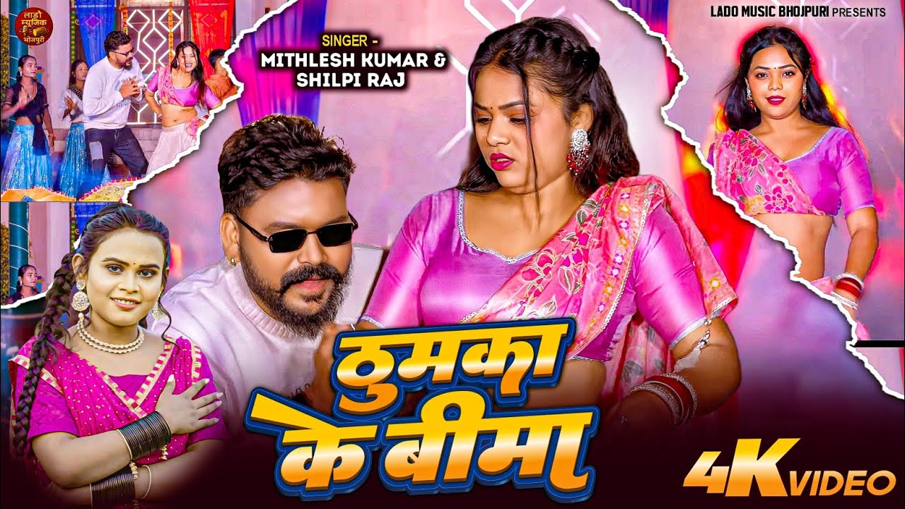#video | ठुमका के  बीमा | #Shilpi Raj New Song | Ft #Sona Singh |#Thumaka Ke Beema | 2025