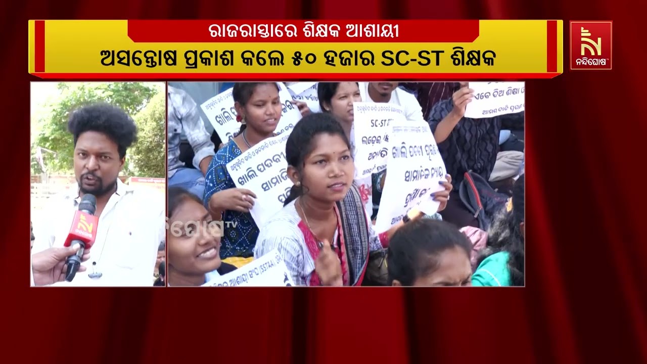 TGT ବ୍ୟାକଲଗ ପଦବୀ ପାଇଁ ବିଜ୍ଞପ୍ତି ପ୍ରକାଶ ଦାବିରେ ରାଜରାସ୍ତାରେ SC-ST ଶିକ୍ଷକ ଆଶାୟୀ ସଙ୍ଘର ଧାରଣା