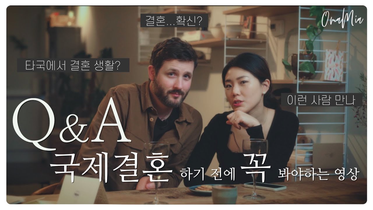 🇰🇷🇬🇧국제결혼...?뼈 때리는 조언들 | 결혼 Q&A PART 2
