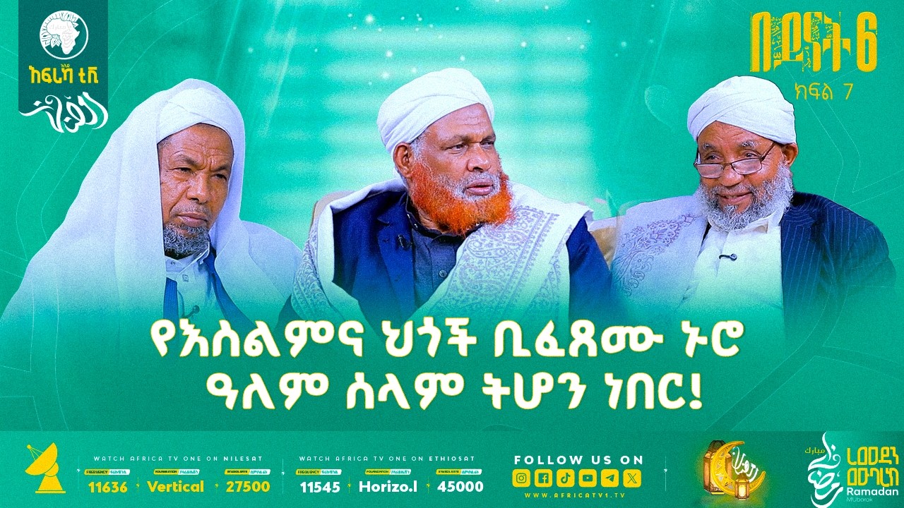የአላህ ህጎች ሁሌም መፍትሄ ናችው! || በይናት 6 || ክፍል 7 || አፍሪካ ቲቪ #ረመዳን_1447