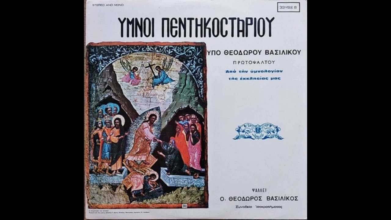 05. Ανέβη Ο Ιησούς - Θεόδωρος Βασιλικός