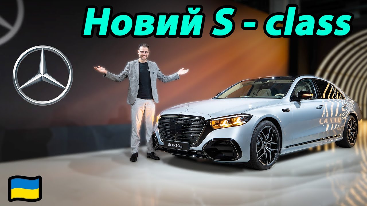 Новий Mercedes S-Class 2026 (фейсліфт) - Премʼєра!