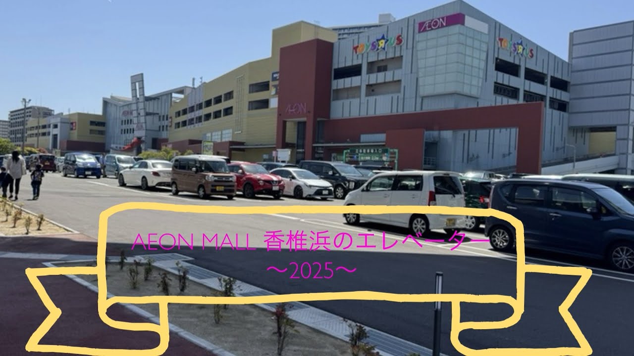 AEON MALL 香椎浜のエレベーター〜2025〜