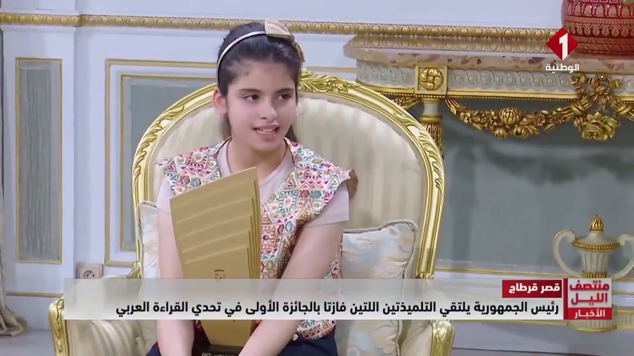 قصر قرطاج || #رئيس_الجمهورية يلتقي التلميذتين اللتين فازتا بالجائزة الأولى في تحدي القراءة العربي