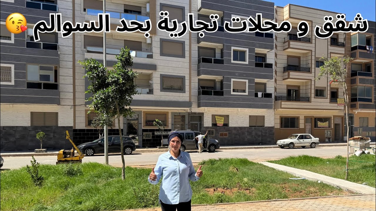 عروض ممتازة 👍 محلات تجارية و شقق للبيع 🏡موقع استتناءي 😱قلب حد السوالم😍