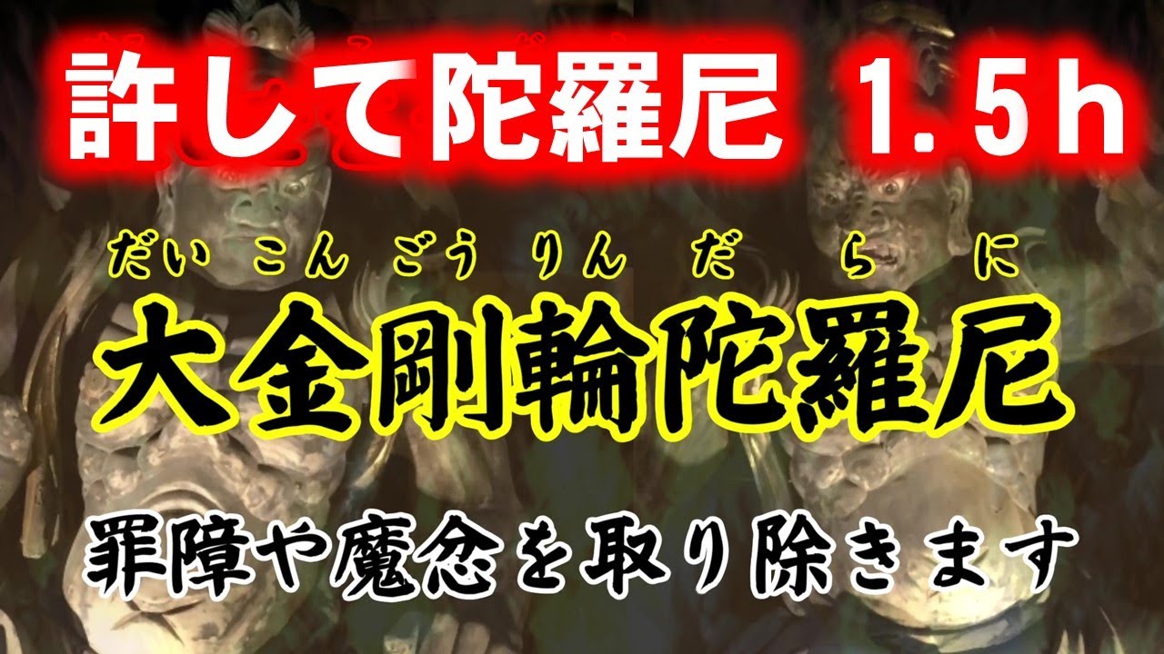 大金剛輪陀羅尼　ゆっくり聞き流し  ~ 1.5h