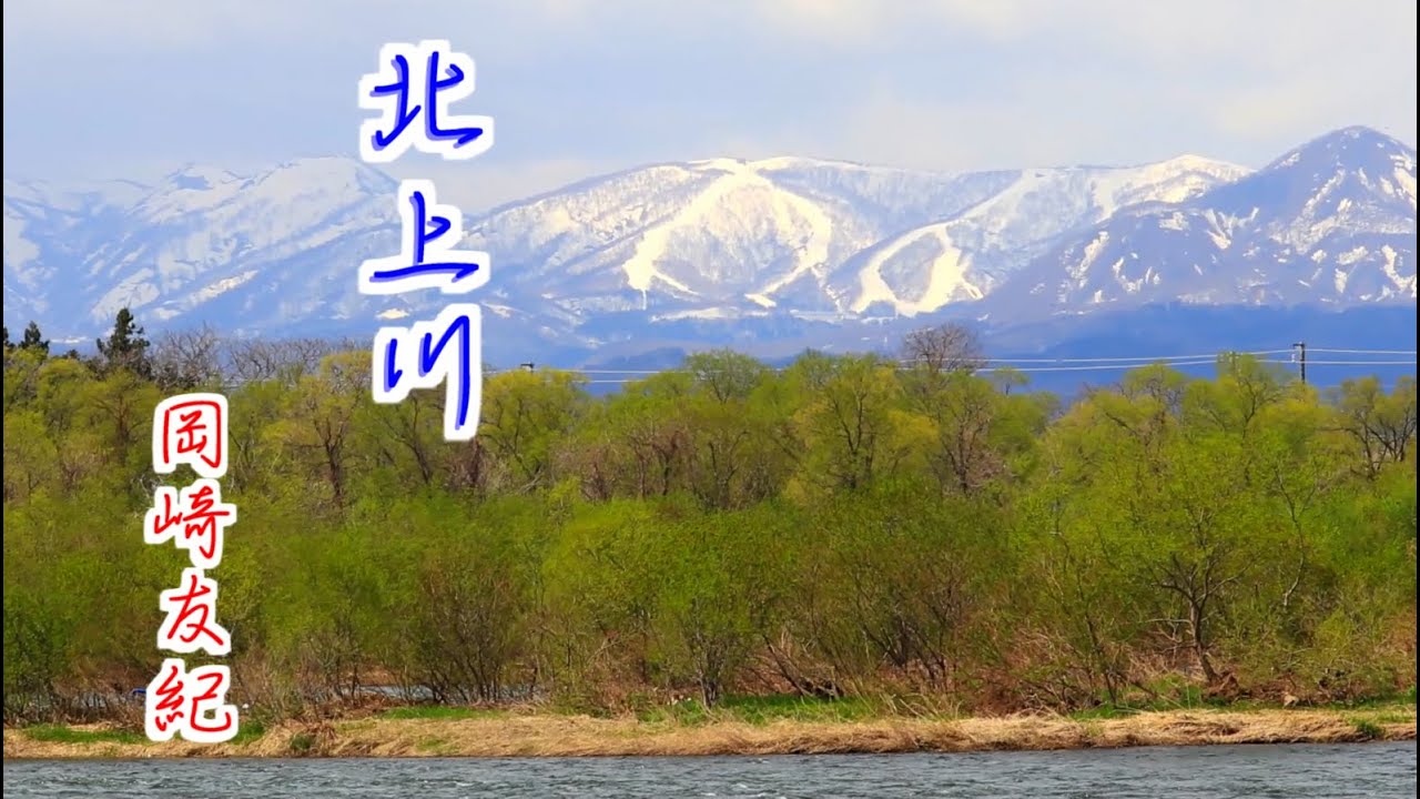 北上川　岡崎友紀