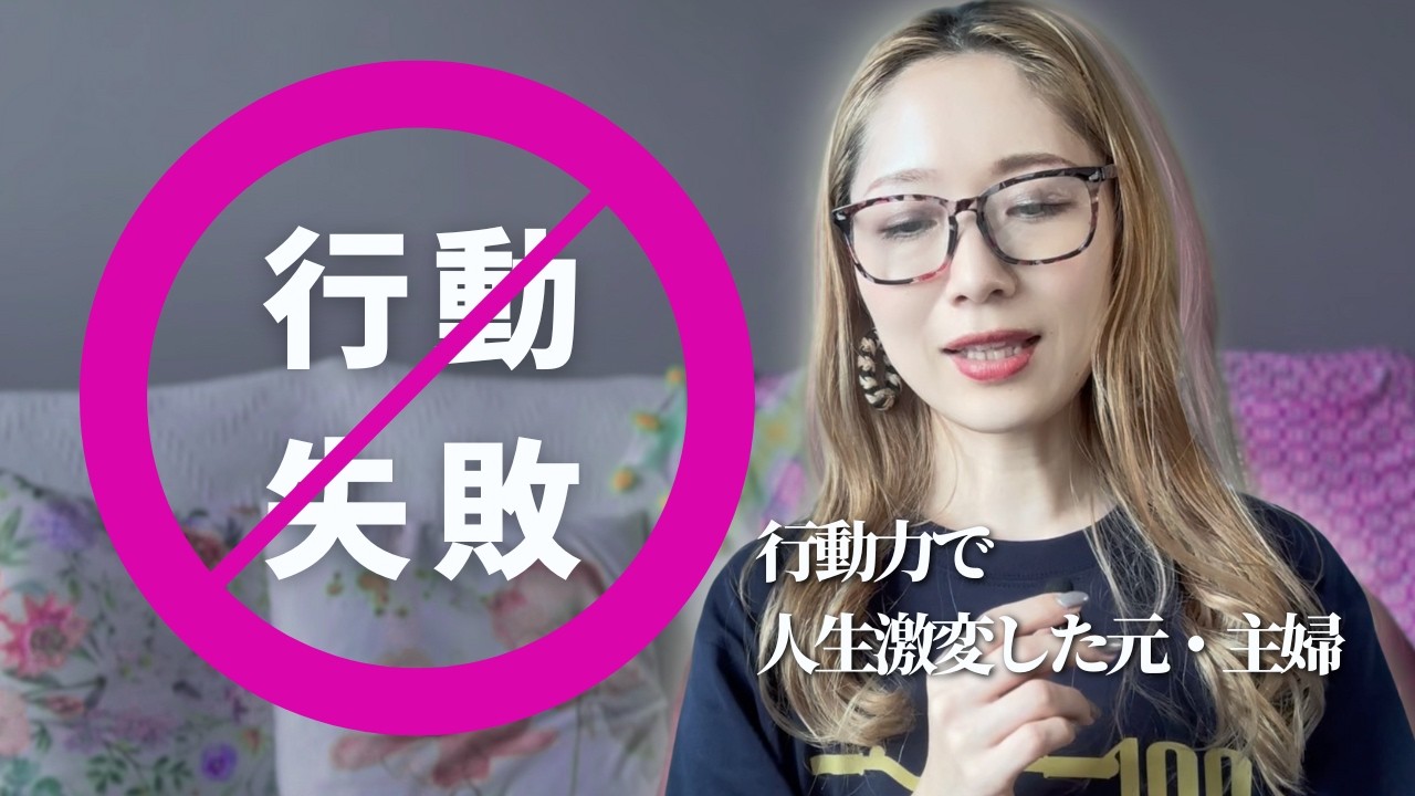 「また…失敗が怖い」行動力があがるたった一つの言葉。