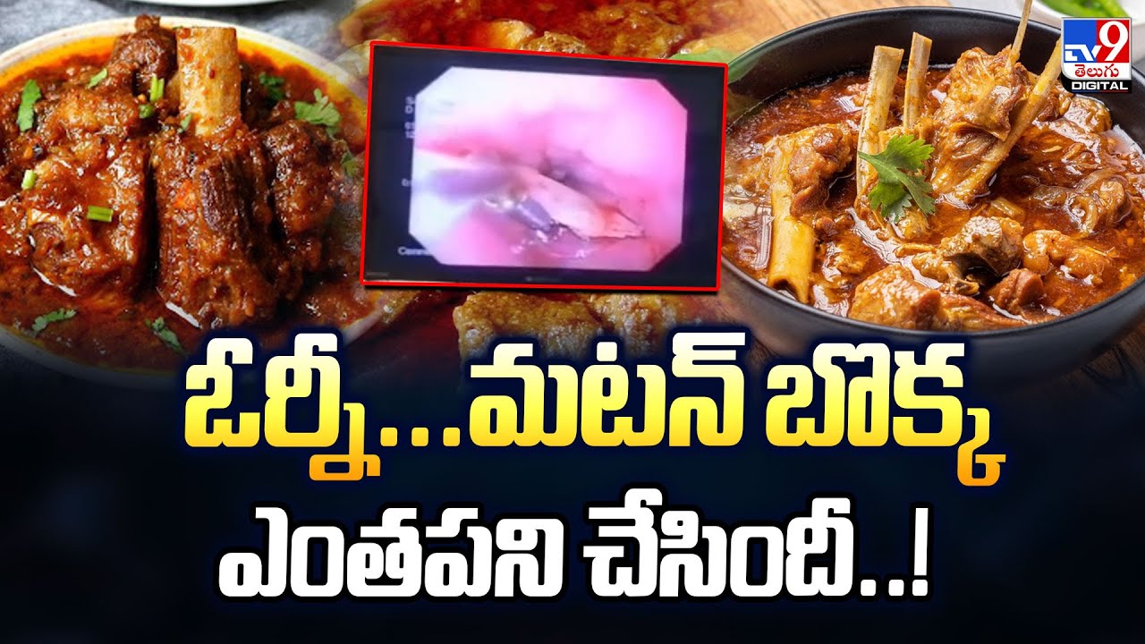 ఓర్నీ... మటన్‌ బొక్క ఎంత పని చేసింది..! | Mancherial - TV9
