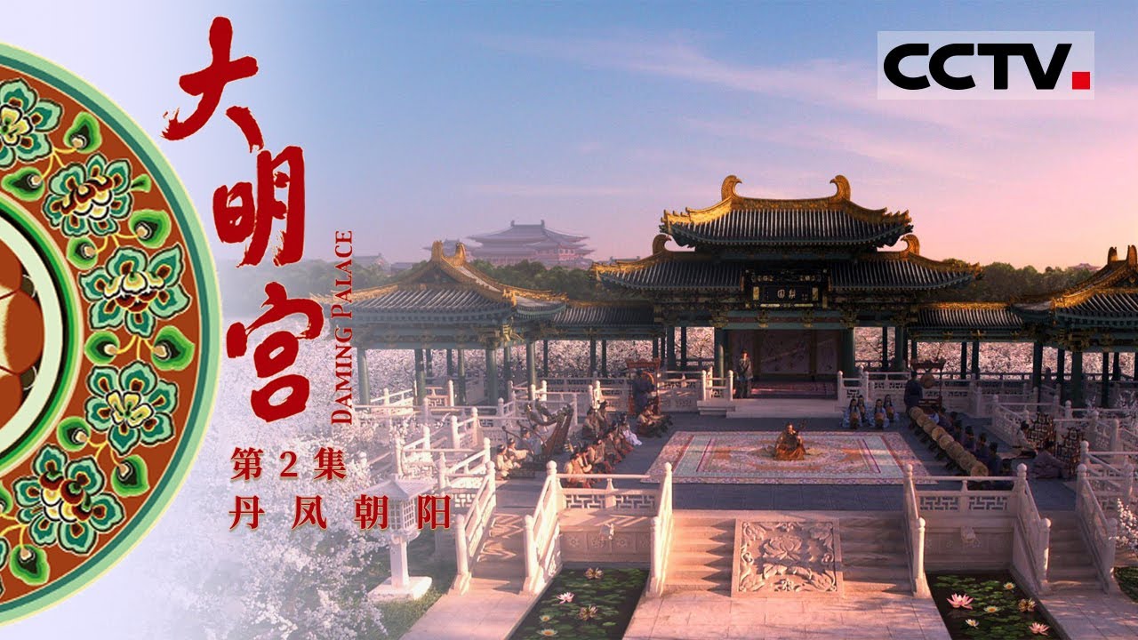 《大明宫》第2集 在大明宫上班的一天是怎样的？官员天没亮就要去上朝！【CCTV纪录】