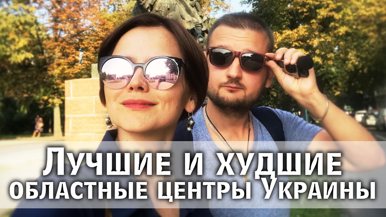 ЛУЧШИЕ И ХУДШИЕ ОБЛАСТНЫЕ ЦЕНТРЫ УКРАИНЫ