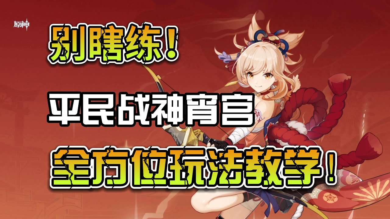 简单易懂！宵宫全方面攻略教学！武器圣遗物配队推荐！【原神】