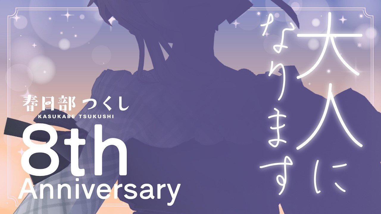 【新章】おかげ様で、階段を上りますわ！【８周年】