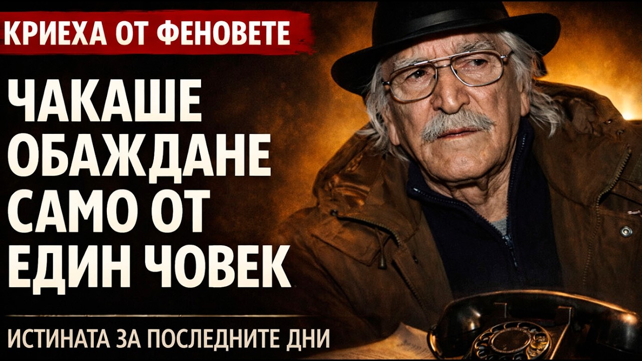 КРИЕХА ГО 10 ГОДИНИ! Кой всъщност изостави Джоко Росич в последните му дни?
