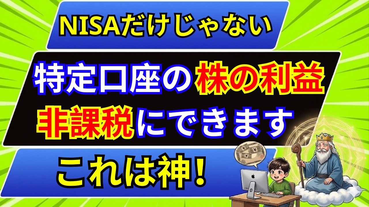 「20%の税金」まだ払うつもり？特定口座の利益を“合法的に”非課税にする裏ワザ|インフレ時代のお金の教養