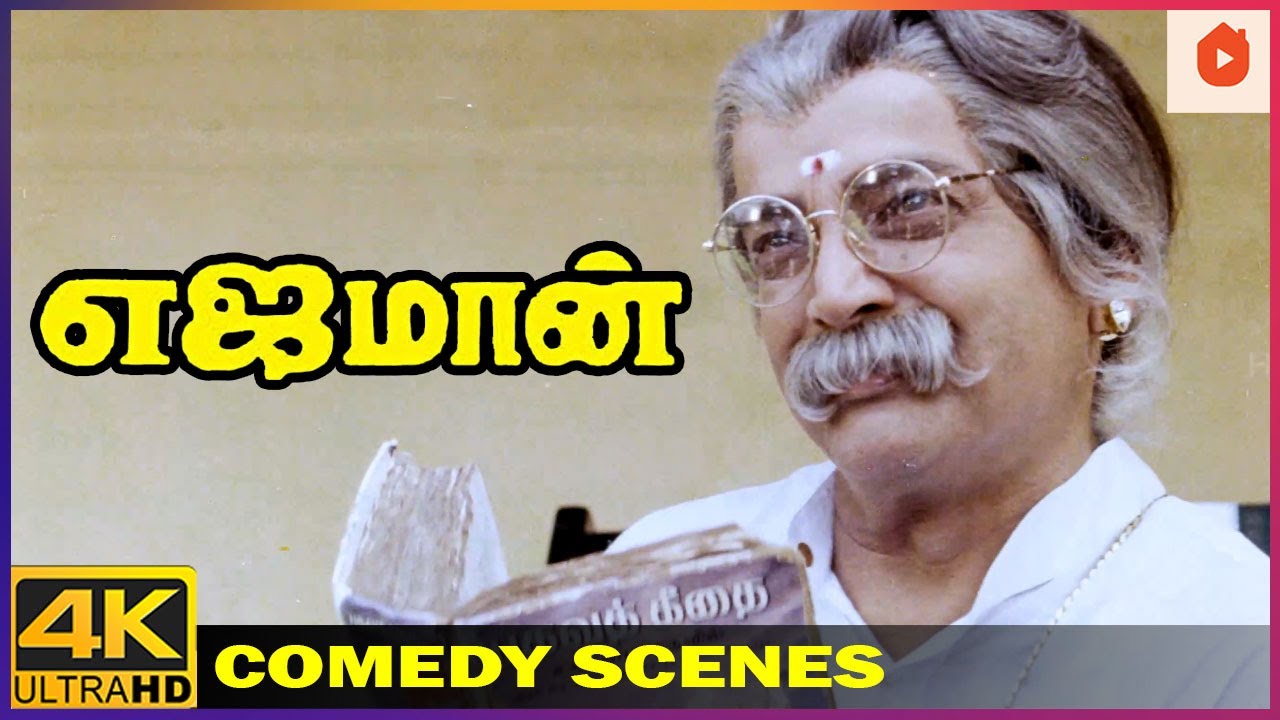 இந்த வயசுல இது தேவை தானா?  | Yajaman Comedy Scenes | Rajinikanth | Meena | Goundamani | Senthil