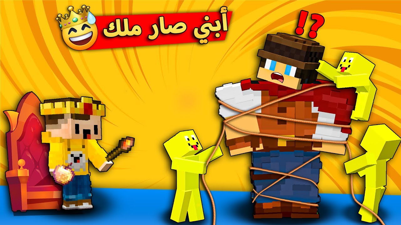 مون كرافت : أبني بسبس صار ملك الاقزام 🤴 و قرر يحبسني 😅  تحشيش مو طبيعي