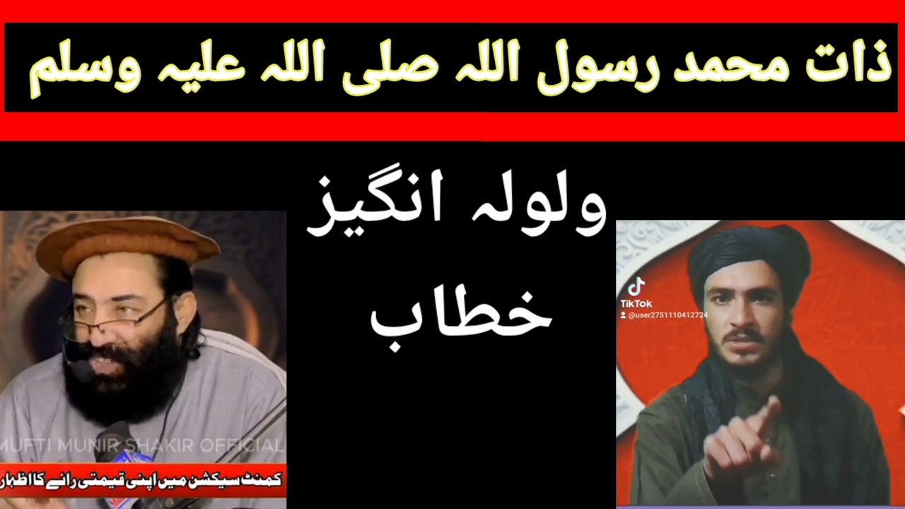 ذات النبی نوے ولولہ انگیز خطاب mufti Muneer shakir vs mufti ibad ur Rahman bachakhil
