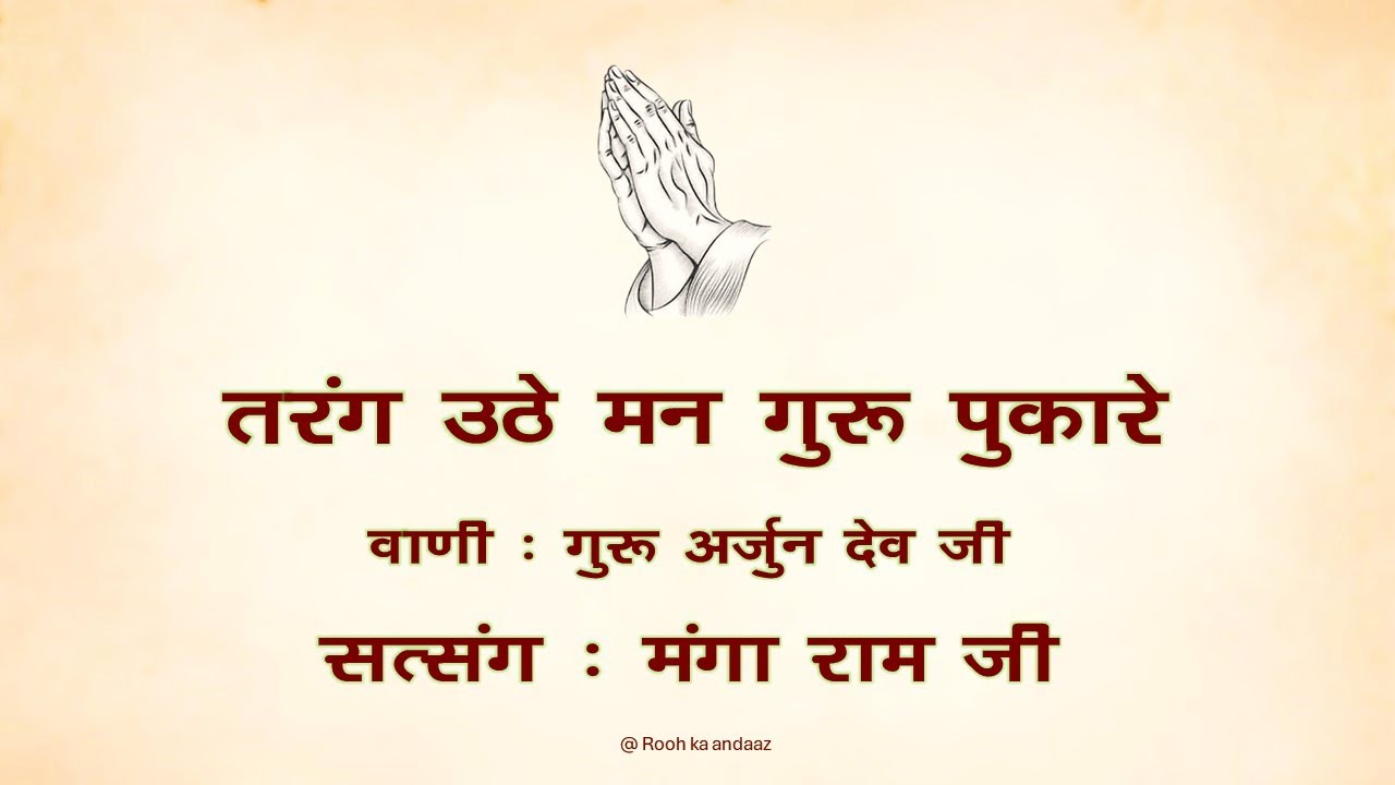 तरंग उठे मन गुरु पुकारे || 🙏 वाणी : अर्जुन देव जी 🙏 || सत्संग - मंगा राम जी || @ Rooh ka andaaz ||