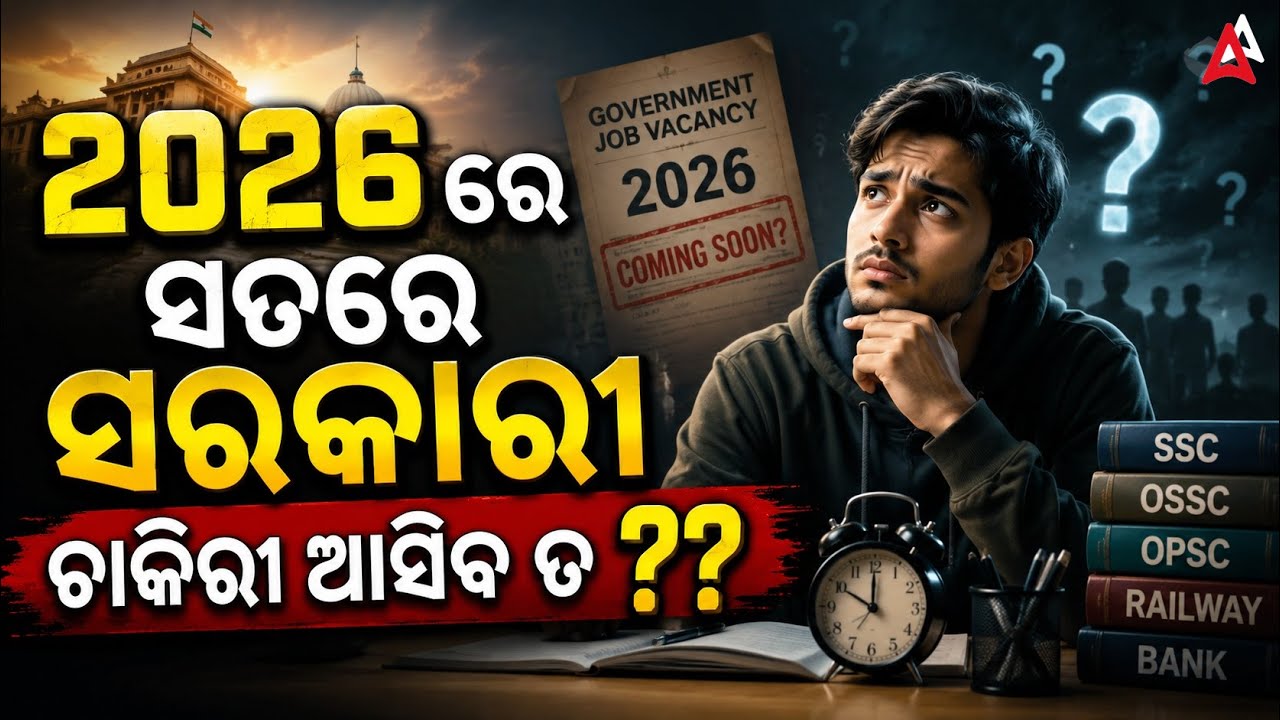 Odisha Govt Job Recruitment 2026 | 2026 ରେ ସତରେ ସରକାରୀ ଚାକିରୀ ଆସିବ ତ? | Government Job Vacancy 2026