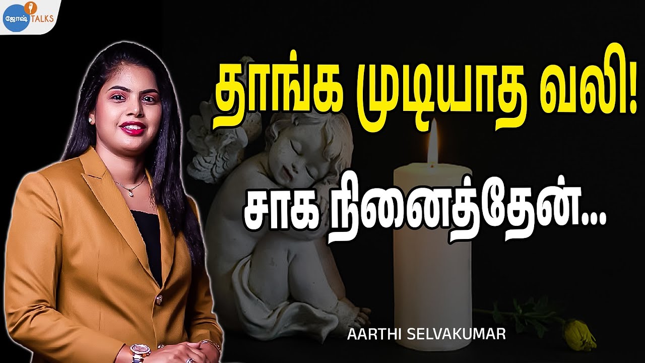 3 சிசுக்களை பறிக்கொடுத்து, சாதித்த கண்ணீர் கதை! | Women Tamil | Aarthi Selvakumar | Josh Talks Tamil