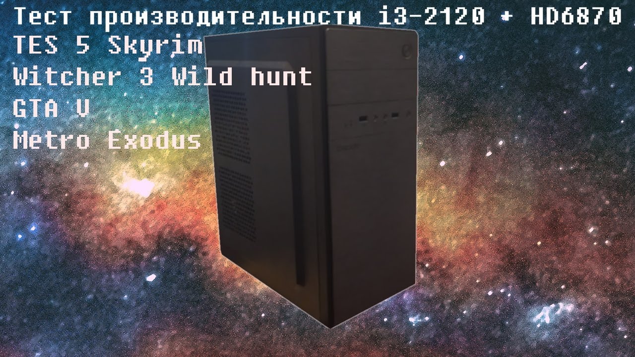 Тестирование i3 2120 + radeon HD 6870