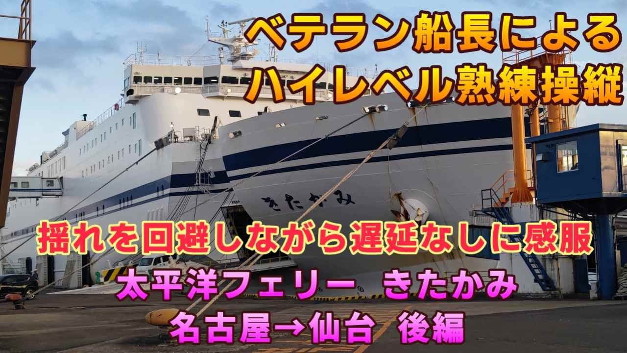 【圧巻の操縦術】ベテラン船長の操縦が凄かった　太平洋フェリー「きたかみ」名古屋→仙台　後編【ＫＯ旅ちゃんねる】揺れない海域で飛ばし、揺れる海域ではスローダウン　揺らさずに遅延なく到着の神操縦