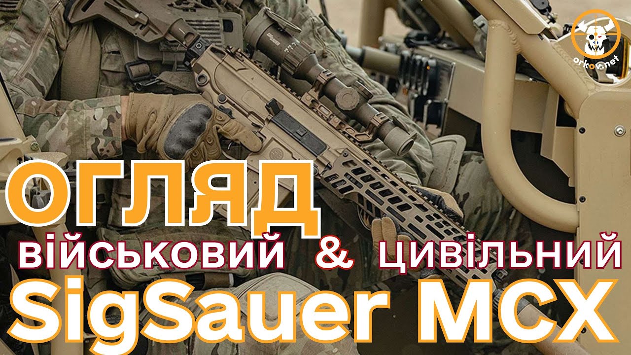 🧩 Гражданская и военная MCX – одинаковые или нет? Разбор к винтику! #orkovnet #sigsauermcx #mcx