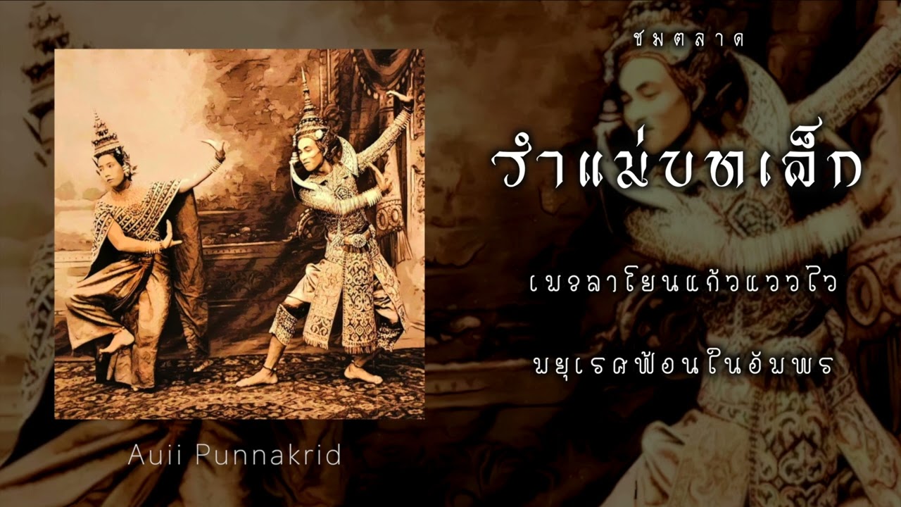 รำแม่บทเล็ก | ซอด้วง ซออู้ ซอสามสาย ขิม ฮาร์พ | Auii Punnakrid x Ball x Stamp