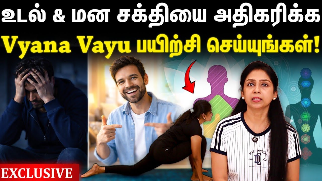 உடல் & மன சக்தியை அதிகரிக்க Vyana Vayu பயிற்சி செய்யுங்கள்!