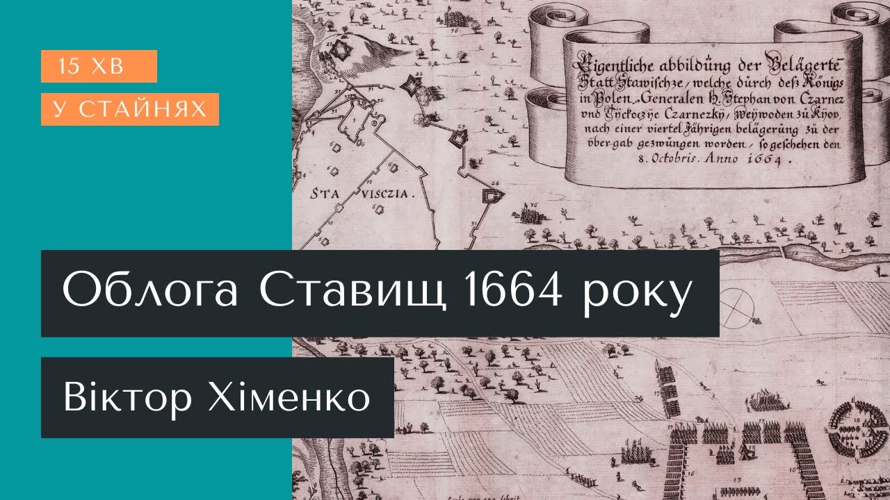 Облога Ставищ 1664 року та його знищення 1665 року | Віктор Хименко ⌛ 15 хв у Стайнях