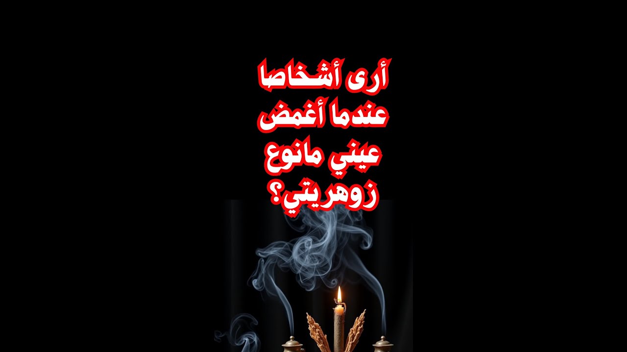 أرى أشخاصا عندما أغمض عيني مانوع زوهريتي؟