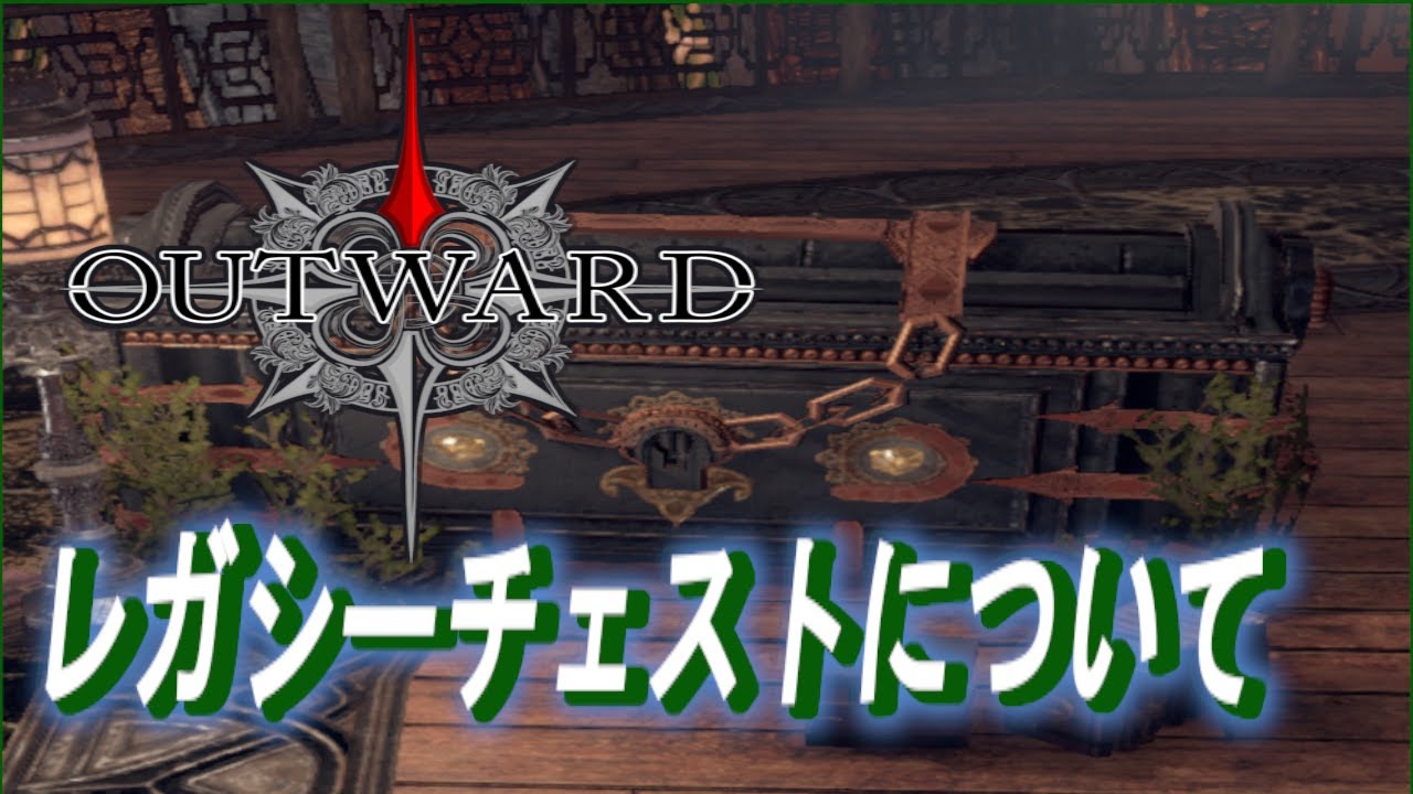 【#Outward】レガシーチェストについて