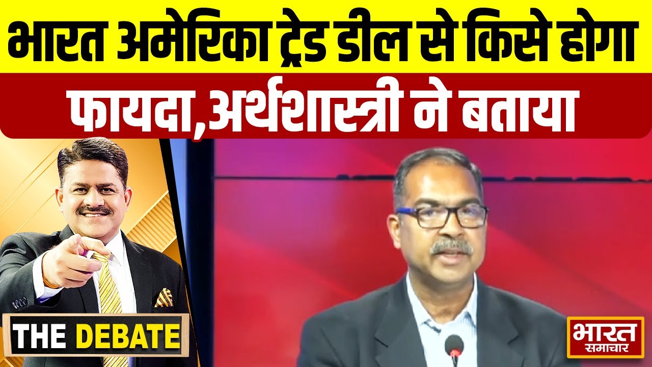 भारत अमेरिका ट्रेड डील से किसे होगा फायदा,अर्थशास्त्री ने बताया ! | THE DEBATE |