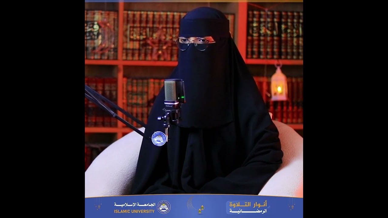 تلاوة اليـوم الحادي عشر بصوت الطالبة القارئة مريم حسين محمد 