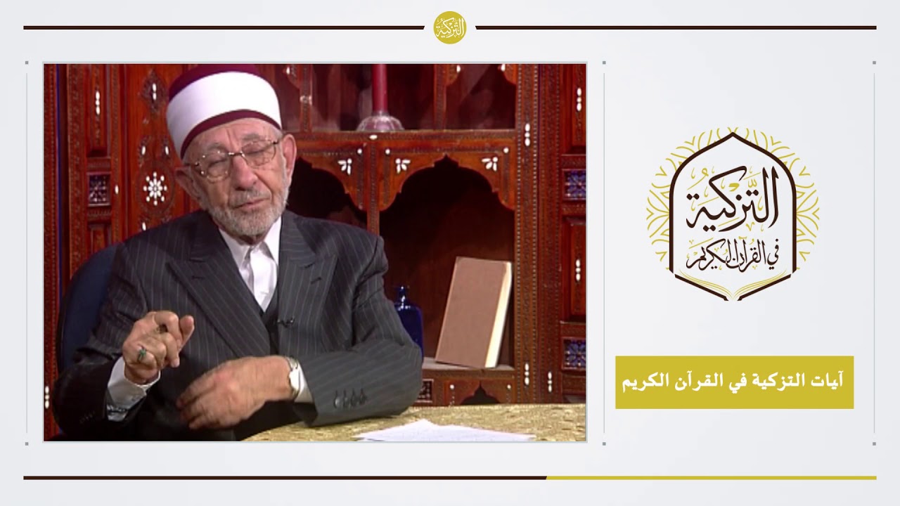 2 - التزكية في القرآن الكريم | آيات التزكية في القرآن الكريم