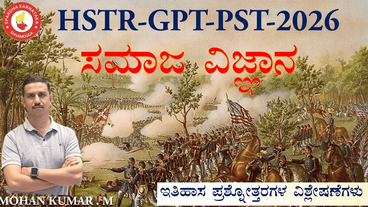 HSTR-PSTR-GPSTR 2026 HISTORY QUESTION ANALYSIS BY MOHAN KUMAR M #spardha_karnataka