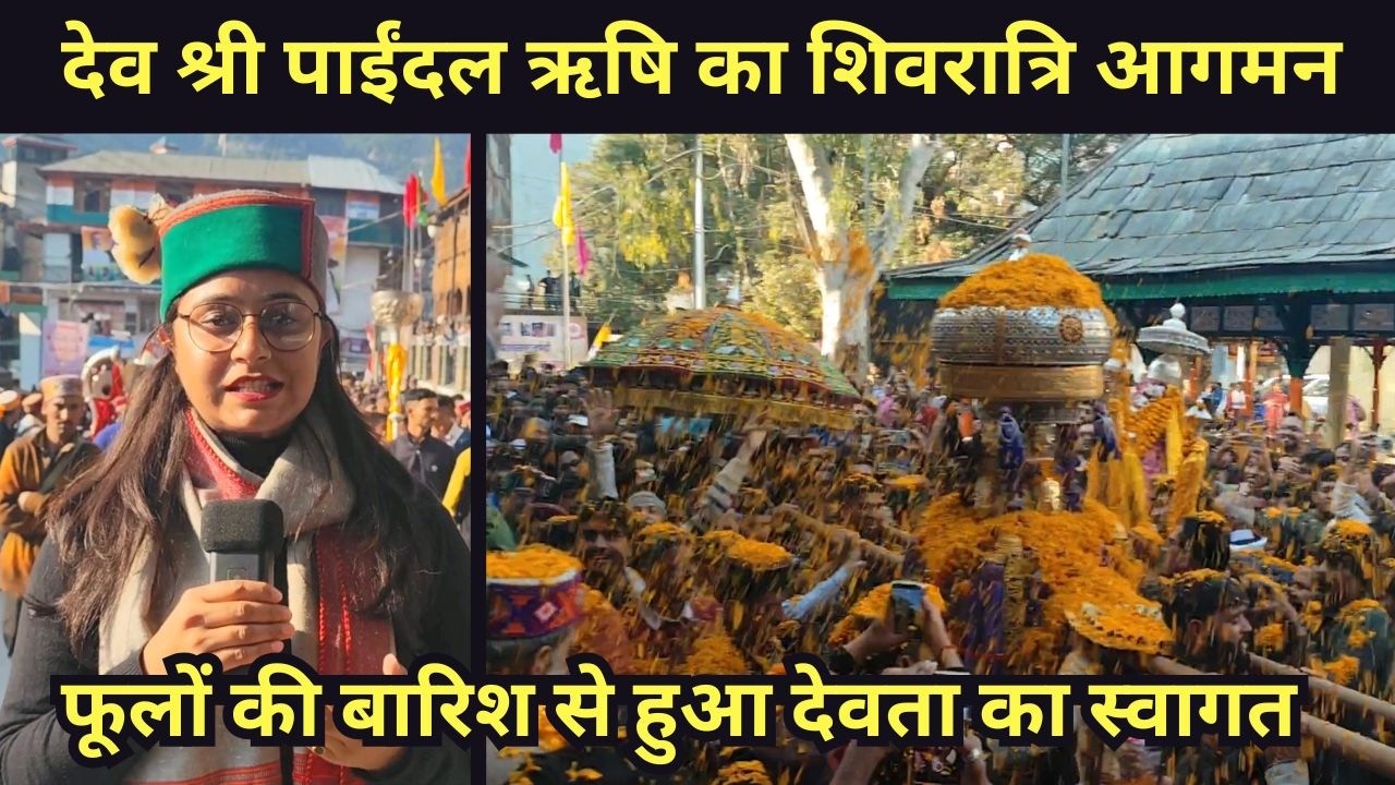 देव श्री पाईंदल ऋषि का शिवरात्रि महोत्सव में आगमन | International Shivratri Mahotsav 2026 | Mandi