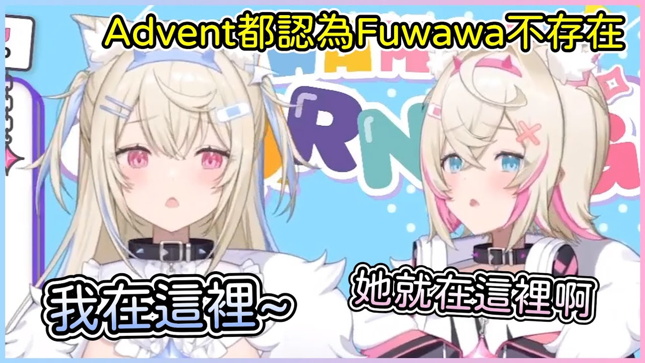 降臨組的其他人都覺得Fuwawa不是真的，她真的存在嗎