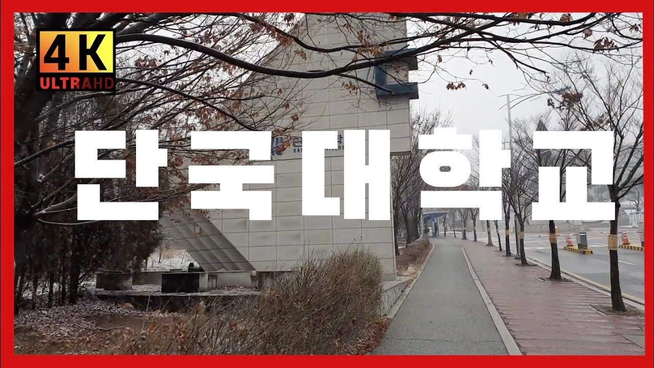 단국대학교 캠퍼스 DANKOOK UNIVERSITY 檀國大學校 [4K]