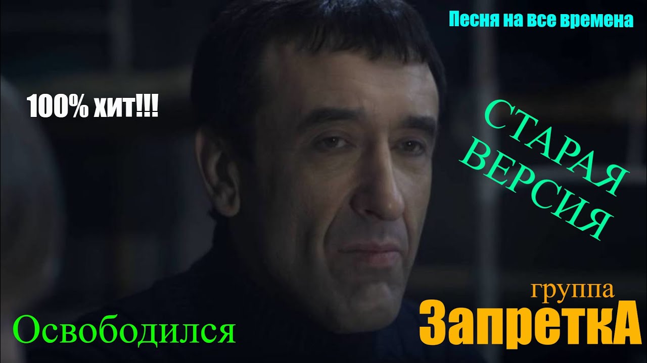 группа Запретка 