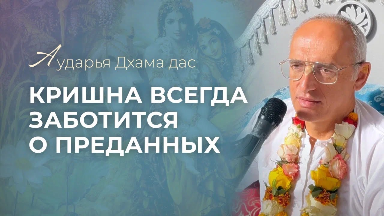 Кришна всегда заботится о преданных. Аударья Дхама Дас - Ильский 20.02.2024