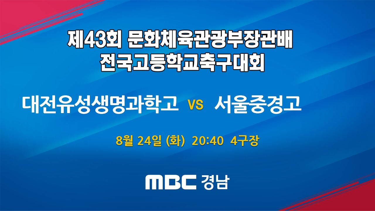 대전유성생명과학고 vs 서울중경고 210824 [제43회 문화체육관광부장관배 전국고등학교축구대회]