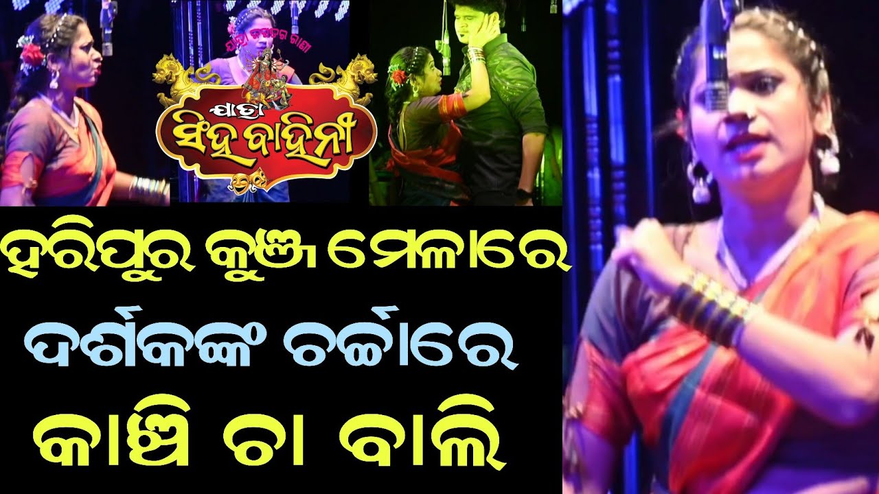 ହରିପୁର କୁଞ୍ଜ ମେଳାରେ ଦର୍ଶକଙ୍କ ଚର୍ଚ୍ଚାରେ କାଞ୍ଚି ଚା ବାଲି || ଏଥୁ ଅନ୍ତେ କଳିଯୁଗ ଶେଷ || ଯାତ୍ରା ସିଂହବାହିନୀ 