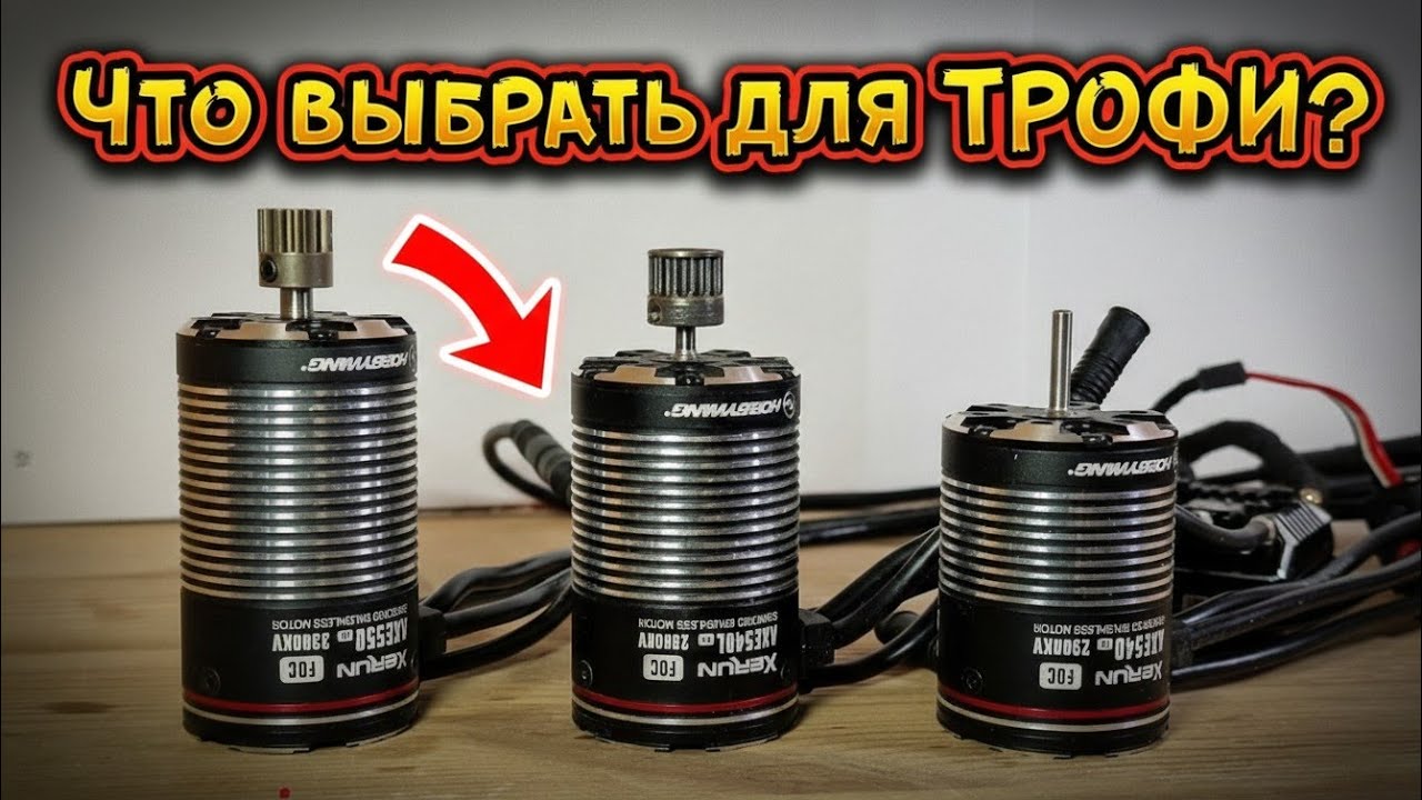 Какой же мотор выбрать для ТРОФИ? / HOBBYWING и не только!