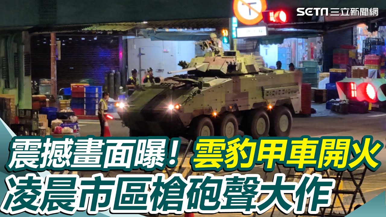 震撼畫面曝！漢光首封萬板大橋「雲豹甲車」市區開火…凌晨槍砲聲大作｜三立新聞網 SETN.com
