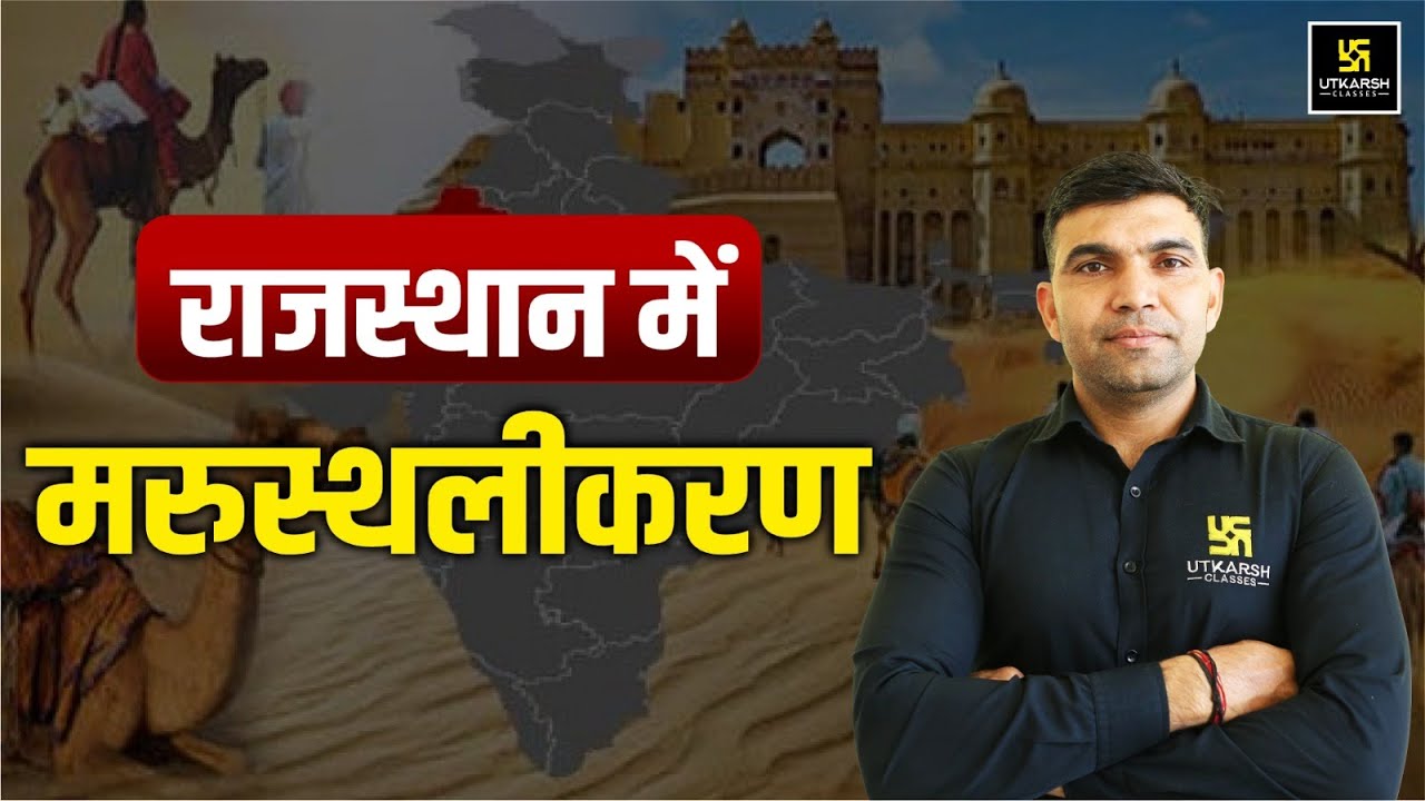 राजस्थान में मरुस्थलीकरण | Rajasthan GK | For All Raj.Competitive Exams | Narendra Sir