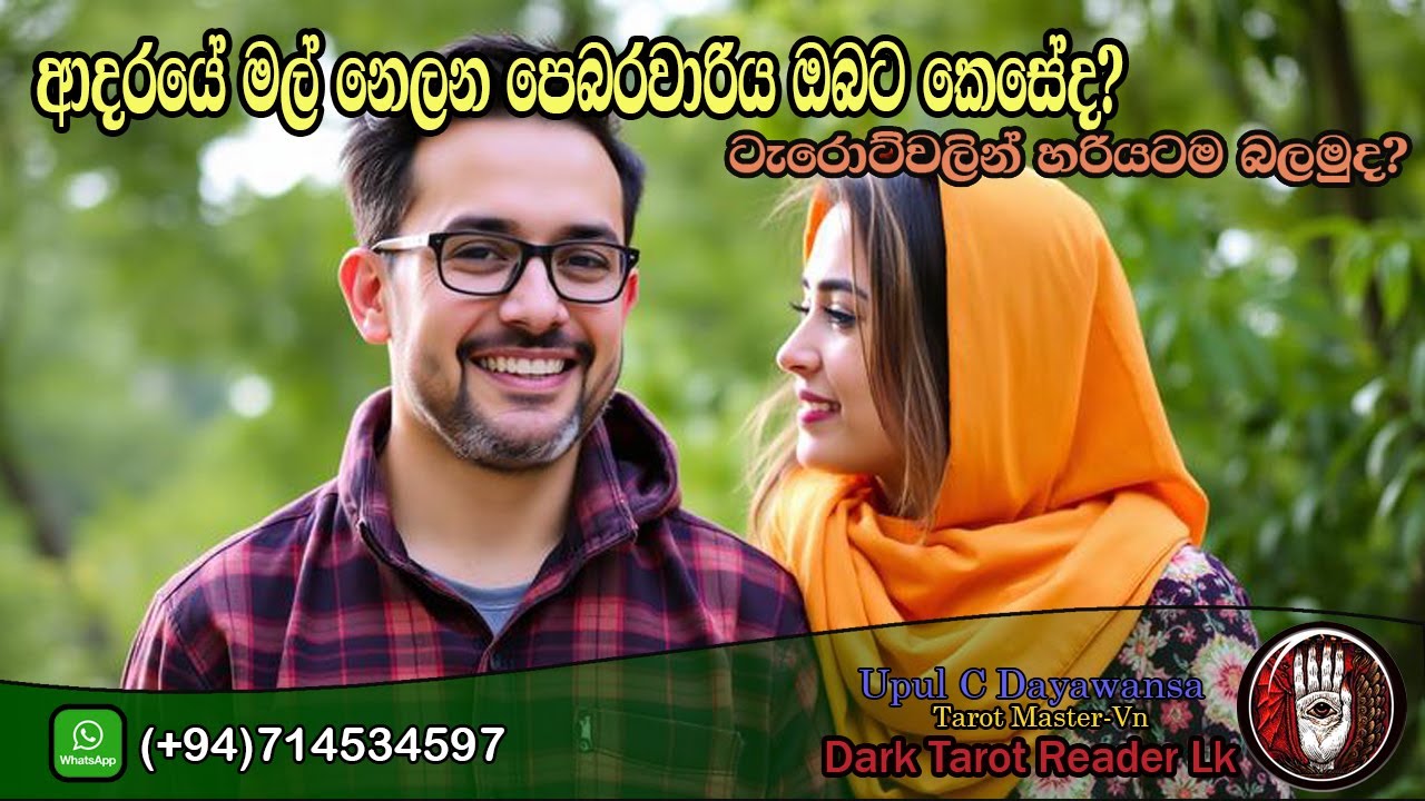 ආදරයේ මල් නෙලන පෙබරවාරිය ඔබට කෙසේද?